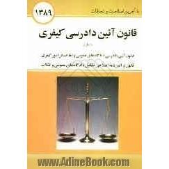 قانون آئین دادرسی دادگاه های عمومی و انقلاب (در امور کیفری) به همراه: قانون و آئین نامه اصلاحی تشکیل...