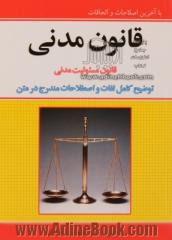 قانون مدنی جلد اول - اموال، جلد دوم - اشخاص، جلد سوم - ادله اثبات دعوی قانون مسئولیت مدنی به همراه: توضیح کامل اصطلاحات مندرج در متن