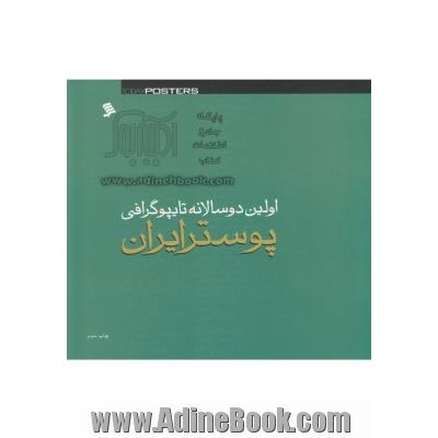 اولین دوسالانه تایپوگرافی پوستر ایران