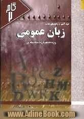 خودآموز و راهنمای جامع زبان انگلیسی عمومی دانشگاه پیام نور، شامل: ترجمه کامل متن هر درس، ترجمه کامل جملات و تمرینات، توضیحات کامل درباره ی ...