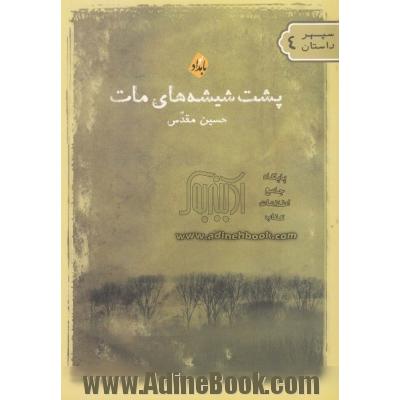 پشت شیشه های مات: مجموعه ی داستان