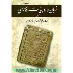 زبان و ادبیات فارسی (عمومی): برگزیده متون نظم و نثر فارسی کلیات و مسایل ادبی