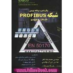 پیکربندی و برنامه نویسی شبکه PROFIBUS با نرم افزار STEP7