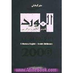 المورد: قاموس انکلیزی - عربی = Al-mawrid: a modern English - Arabic dictionary
