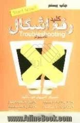 کلید رفع اشکال کامپیوتر = Computer troubleshooting