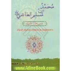 محمد بن مسلم الطائفی (رحمه الله): محیی السنه النبویه: دراسه موضوعیه حول شخصیته و نقد الروایات الذامه له