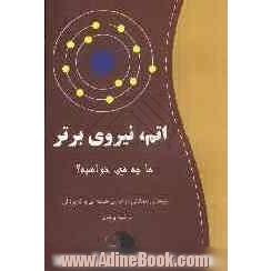 اتم، نیروی برتر: ما چه می خواهیم  پژوهشی همگانی در انرژی هسته ای و کاربرد آن