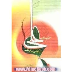 حضرت علی (ع) از دیدگاه قرآن و احادیث