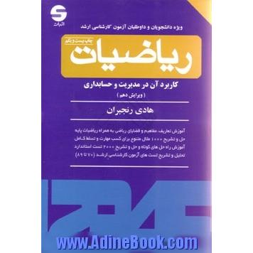 ریاضیات و کاربرد آن در مدیریت و حسابداری