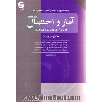 آمار و احتمال کاربرد آن در مدیریت و حسابداری