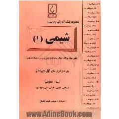 مجموعه کمک آموزشی درس شیمی (1) شامل: نمونه سوالات امتحانی با پاسخ تشریحی