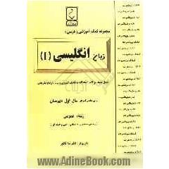 مجموعه کمک آموزشی درس زبان انگلیسی (1) شامل: نمونه سوالات امتحانی با پاسخ تشریحی