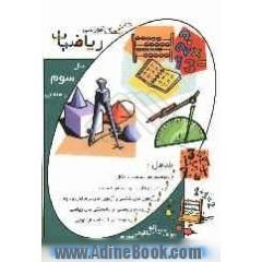 ریاضیات پایه سوم راهنمایی