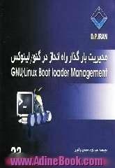 مدیریت بارگذار راه انداز در گنو / لینوکس