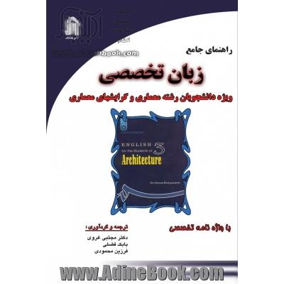 کامل ترین راهنمای زبان تخصصی معماری "راهنمای کتاب دکتر حسن رستگارپور"با واژه نامه تخصصی