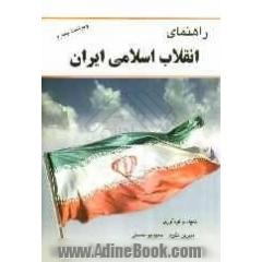 انقلاب اسلامی ایران: بر اساس کتاب نهاد رهبری