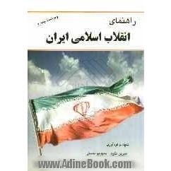 انقلاب اسلامی ایران: بر اساس کتاب نهاد رهبری