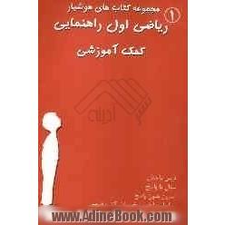 ریاضی اول راهنمایی: درس با مثال، سئوال با پاسخ، تمرین بدون پاسخ