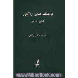 فرهنگ علمی دانشگاهی: آلمانی - فارسی علوم طبیعی و طبیعتی و لغات مترادف و اصطلاحات متداول علوم وابسته، به همراه لغات ...