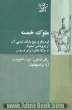 ملوک خمسه: قره باغ و پنج ملیک ارمنی آن از فروپاشی صفویه تا جنگهای ایران و روس