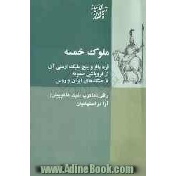 ملوک خمسه: قره باغ و پنج ملیک ارمنی آن از فروپاشی صفویه تا جنگهای ایران و روس