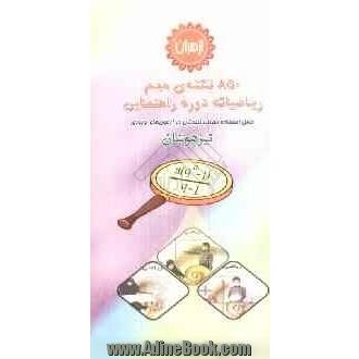 850 نکته ی مهم ریاضیات دوره راهنمایی: قابل استفاده دانش آموزان دوره راهنمایی برای آزمون های ورودی مدارس ممتاز: شامل 850 نکته مهم