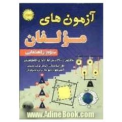 آزمون های مولفان سوم راهنمایی شامل: 30 آزمون جامع از دروس ریاضی، علوم، دینی و ادبیات