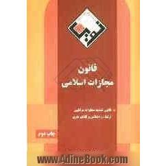 قانون مجازات اسلامی مصوب 1370/5/8 با اصلاحات و الحاقات بعدی مشتمل بر: قانون تشدید مجازات مرتکبین ارتشاء و اختلاس و کلاهبرداری ...