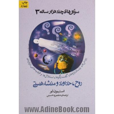 پرسش ها، داستان واره ها، گفت وگوها، استدلال ها و فرضیه هایی درباره ی روح، خداوند و منشاء هستی