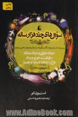 سوال های چند هزار ساله: پرسش ها، داستان واره ها، گفت و گوها، استدلال ها و فرضیه هایی درباره ی دنیای حقیقی و دنیای مجازی