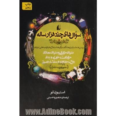 سوال های چند هزار ساله: پرسش ها، داستان واره ها، گفت و گوها، استدلال ها و فرضیه هایی درباره ی دنیای حقیقی و دنیای مجازی