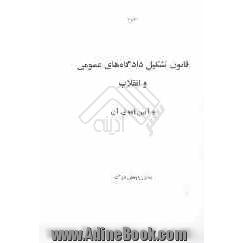 قانون تشکیل دادگاههای عمومی و انقلاب و آیین نامه ی آن