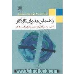 راهنمای مدیران تازه کار: 24 درس برای تسلط بر نقش جدید به عنوان یک مدیر تازه وارد