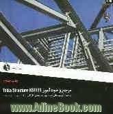 مرجع و خودآموز TEKLA STRUCTURE Xsteel، به همراه توصیه های نحوه تهیه نقشه های کارگاهی و استانداردسازی نقشه ها