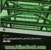 ضوابط لرزه ای برای طراحی ساختمان های فولادی: براساس AISC 2005