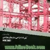 آیین نامه طراحی سازه های فولادی AISC 2005