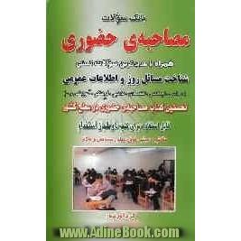 بانک سوالات مصاحبه ی حضوری: همراه با جدیدترین سوالات تستی شناخت مسائل روز و اطلاعات عمومی (سیاسی، اجتماعی، اقتصادی، مذهبی، فرهنگی، آموزشی و 