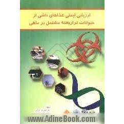 نشست تخصصی مشترک سازمان خوار و بار جهانی و سازمان بهداشت جهانی: ارزیابی ایمنی غذاهای حاصل از حیوانات تراریخته مشتمل بر ماهی: رم، 17 تا 21 نوامب