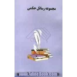 مجموعه رسائل حکمی: 1- جایگاه وحدت وجود در معرفت شهودی، 2- اعیان ثابته، 3- بحث اسماء و صفات الهی، 4- تجلی مدام، 5- شرح رساله خلق الاعمال ملاصدرا، ...