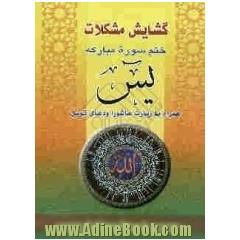 گشایش مشکلات: دعای توسل و زیارت عاشورا و ختم سوره یس