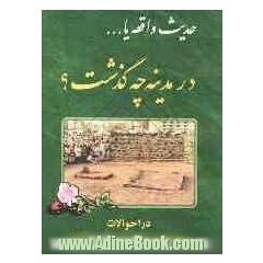 حدیث واقعه، یا، ... در مدینه چه گذشت 