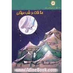 ملاقات در شب مهتابی: داستان هایی در مورد زندگی حضرت ولی عصر (عج)