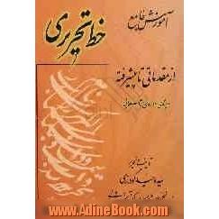 آموزش جامع: خط تحریری از مقدماتی تا پیشرفته ویژه دوره راهنمایی