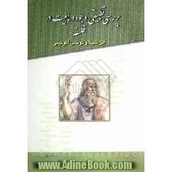 بررسی تطبیقی وجود و ماهیت در فلسفه ابن سینا و توماس آکوئینی