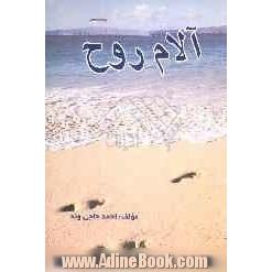 آلام روح