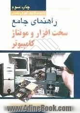 راهنمای جامع مونتاژ و ارتقاء کامپیوترهای شخصی