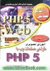 آموزش تصویری طراحی صفحات وب با PHP 5