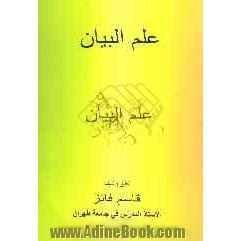 علم البیان: لطلاب الجامعه