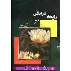 رایحه درمانی "دانش کاربرد اسانس ها، برای دستیابی به بهداشت و تندرستی"