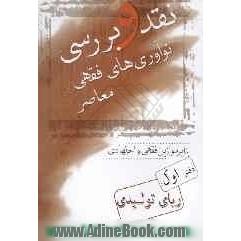 نقد و بررسی: نوآوریهای فقهی معاصر بنابر موازین فقهی و اجتهادی: ربای تولیدی